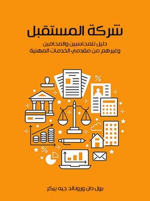 cover image of شركة المستقبل